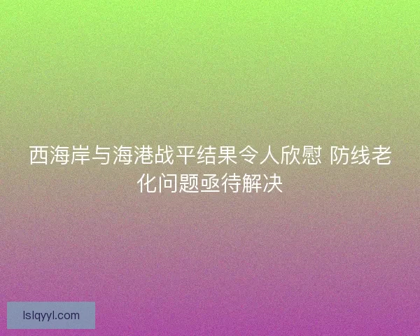 西海岸与海港战平结果令人欣慰 防线老化问题亟待解决